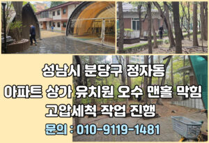 하수구 하수도 오수관 정화조 배수구 배수관 오수받이 맨홀 집수정 횡주관 고압세척