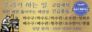 하수구 하수도 오수관 정화조 횡주관 배수구 배수관 집수정 오수받이 맨홀 고압세척