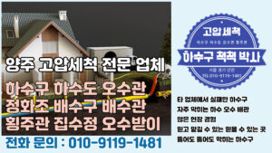 하수구 하수도 오수관 정화조 횡주관 집수정 오수받이 맨홀 막힘 역류 고압세척