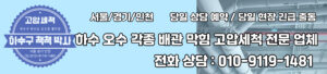 하수구 하수도 오수관 정화조 횡주관 오수받이 맨홀 고압세척