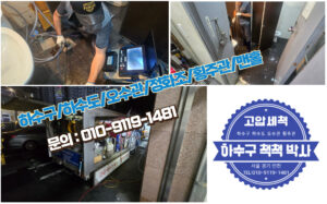 하수구 하수도 오수관 정화조 횡주관 집수정 오수받이 맨홀 고압세척