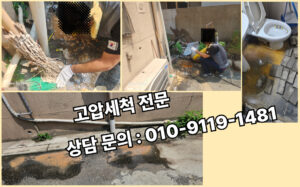 하수구 하수도 오수관 정화조 횡주관 집수정 오수받이 맨홀 고압세척