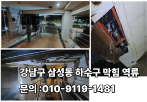 강남구 하수구 하수도 오수관 정화조 횡주관 집수정 오수받이 맨홀 고압세척