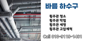 하수구 하수도 오수관 정화조 횡주관 하수관 배수구 배수관 오수받이 맨홀 집수정 고압세척