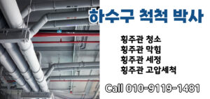 하수구 하수도 오수관 정화조 횡주관 집수정 하수관 오수받이 맨홀 변기 고압세척