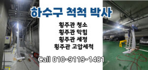 하수구 하수도 하수관 오수관 정화조 횡주관 배수구 배수관 오수받이 맨홀 고압세척 변기 싱크대
