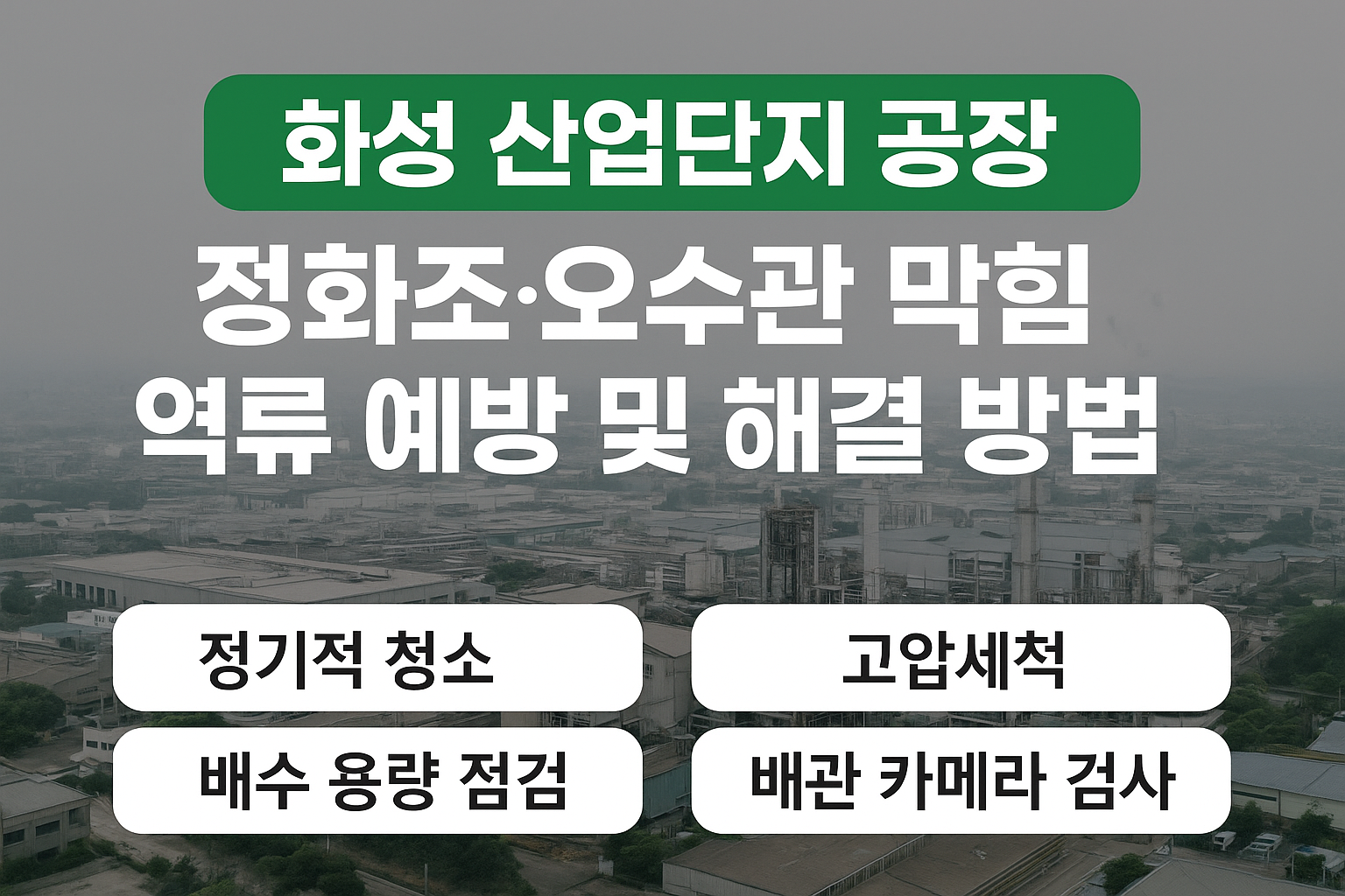 화성 산업단지 오수 문제 해결 방법 | 오수관막힘 하수구고압세척