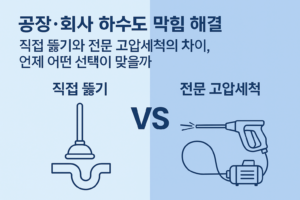 하수구 하수도 오수관 정화조 횡주관 집수정 배수구 배수관 오수받이 맨홀 고압세척