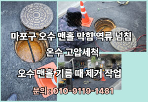 마포구 하수구 하수도 오수관 정화조 횡주관 배수구 배수관 막힘 역류 오수받이 맨홀 고압세척