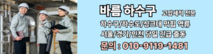 하수구 하수도 오수관 정화조 횡주관 집수정 배수구 배수관 오수받이 맨홀 막힘 역류 넘침 고압세척 뚫음 뚫는곳