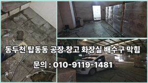 하수구 하수도 오수관 정화조 횡주관 배수구 배수관 집수정 오수받이 맨홀 고압세척 넘침 역류 동두천