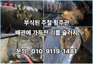 하수구 하수도 오수관 정화조 횡주관 집수정 오수받이 맨홀 배수구 배수관 고압세척 양천구