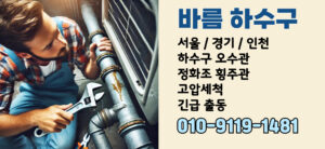 하수구 하수도 오수관 정화조 횡주관 집수정 배수구 배수관 오수받이 맨홀 고압세척