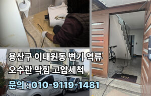 하수구 하수도 오수관 정화조 배수구 배수관 집수정 횡주관 막힘 역류 넘침 고압세척
