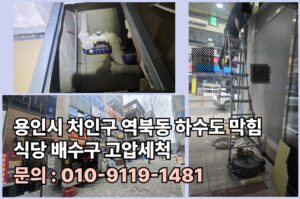 용인시 하수구 하수도 오수관 정화조 횡주관 집수정 배수구 배수관 오수받이 맨홀 고압세척 막힘 역류 둟음 뚫는곳