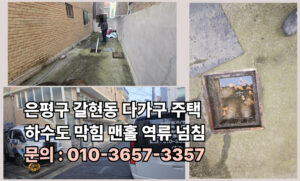 은평구 하수구 하수도 오수관 정화조 횡주관 집수정 배수구 배수관 오수받이 맨홀 막힘 역류 넘침 고압세척 뚫음 뚫는 곳