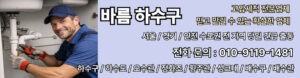 싱크대 씽크대 하수구 하수도 하수관 오수관 정화조 횡주관 집수정 배수구 배수관 오수받이 맨홀 막힘 역류 넘침 고압세척