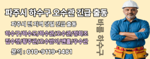 하수구하수도오수관정화조하수관우수관횡주관오수받이맨홀집수정막힘역류넘침뚫음뚫기뚫는곳고압세척 파주시 조리읍